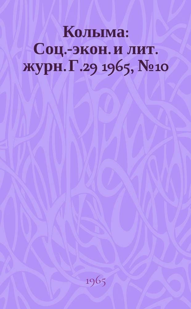 Колыма : Соц.-экон. и лит. журн. Г.29 1965, №10