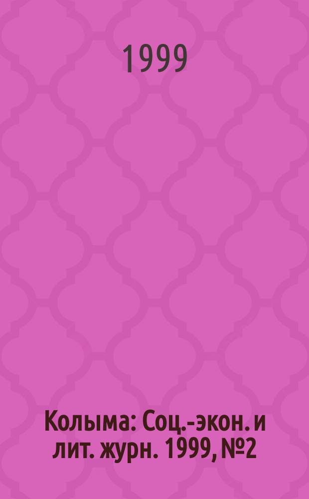 Колыма : Соц.-экон. и лит. журн. 1999, №2