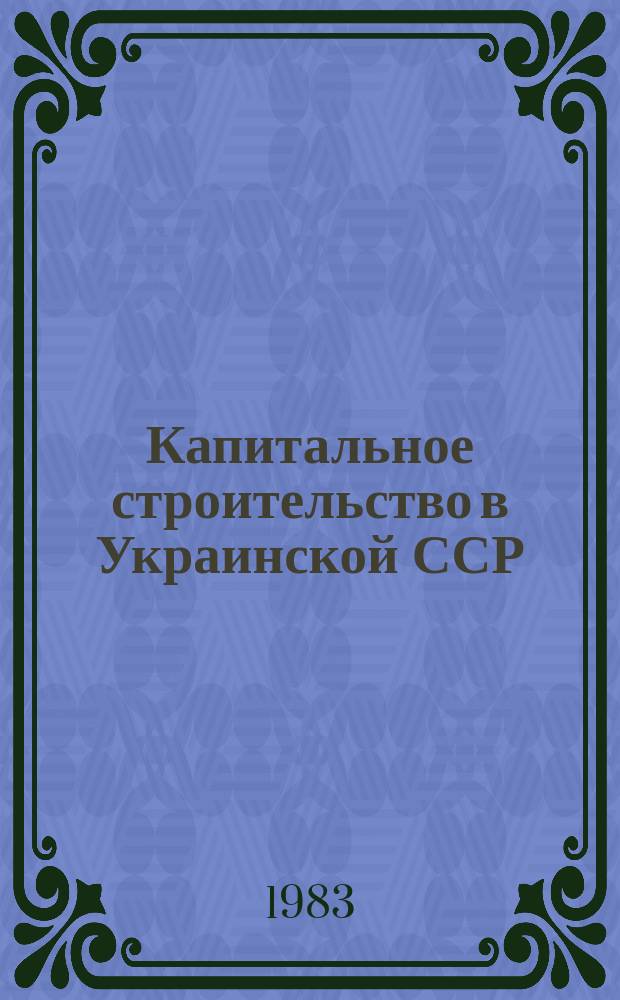 Капитальное строительство в Украинской ССР