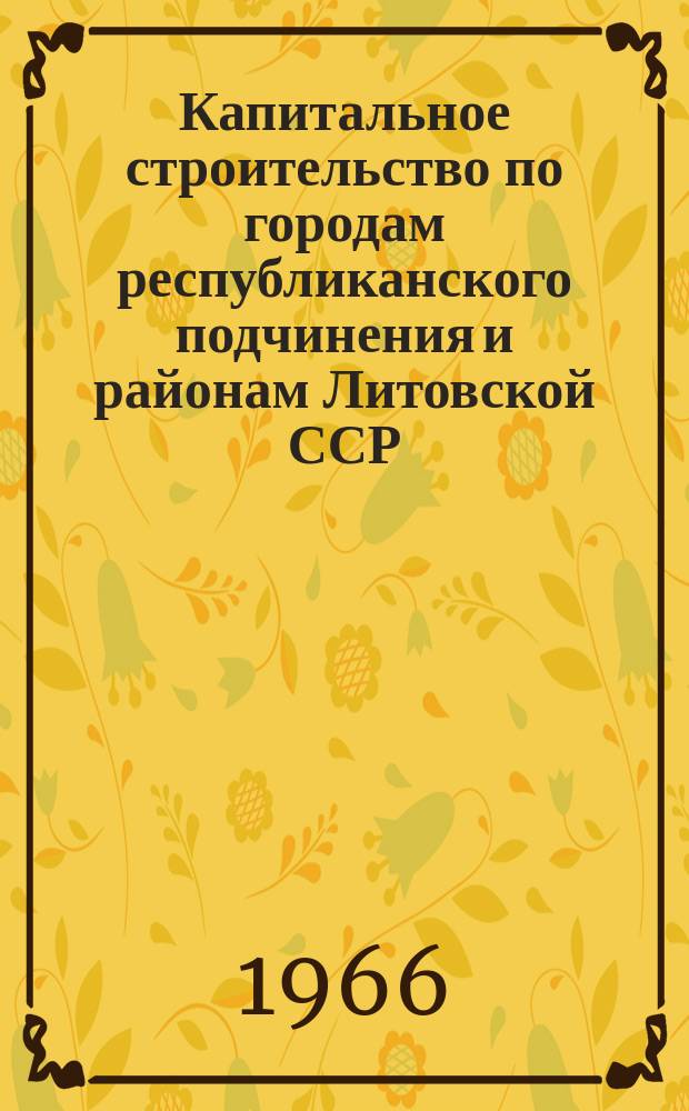 Капитальное строительство по городам республиканского подчинения и районам Литовской ССР