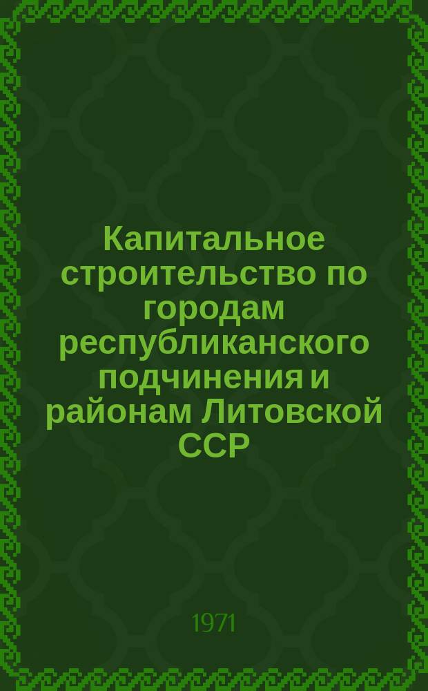 Капитальное строительство по городам республиканского подчинения и районам Литовской ССР