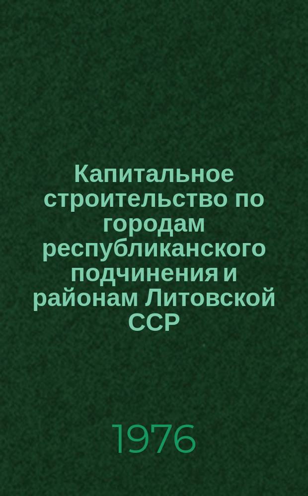 Капитальное строительство по городам республиканского подчинения и районам Литовской ССР
