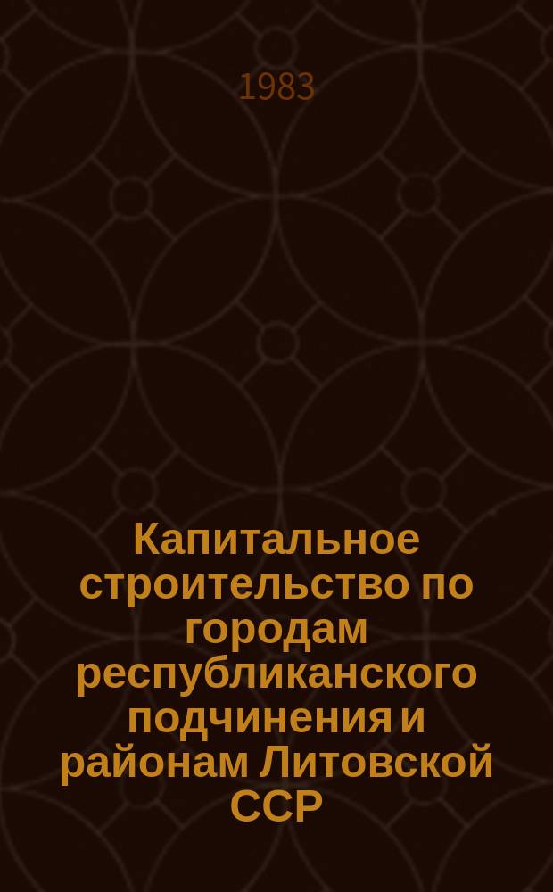 Капитальное строительство по городам республиканского подчинения и районам Литовской ССР