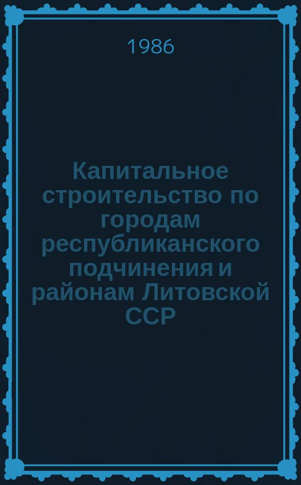 Капитальное строительство по городам республиканского подчинения и районам Литовской ССР