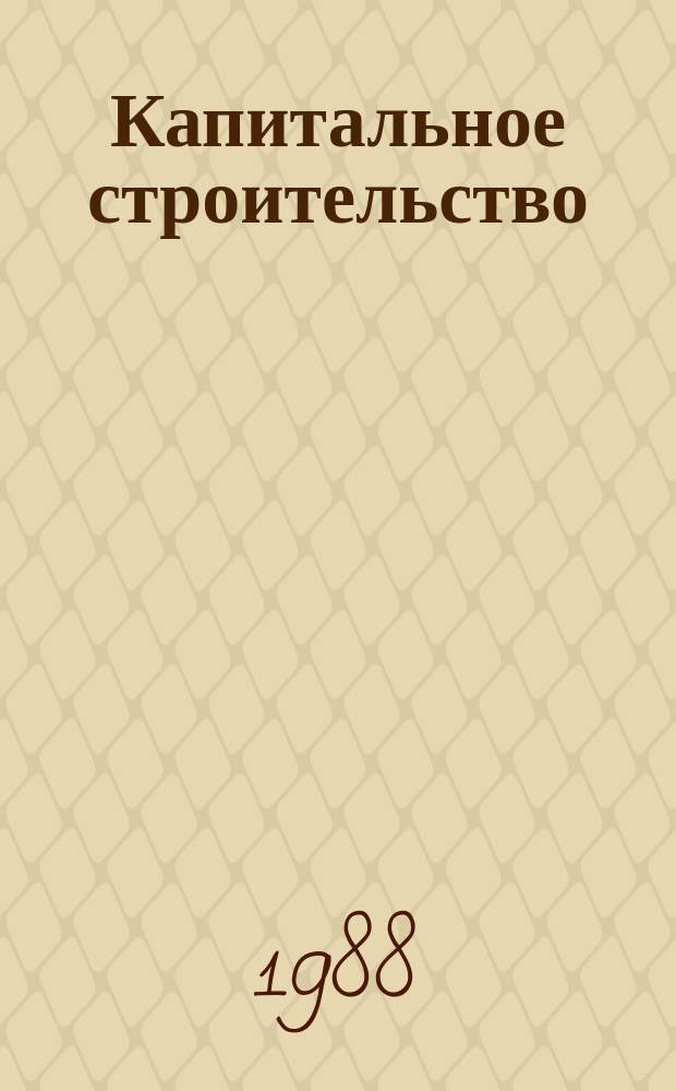 Капитальное строительство
