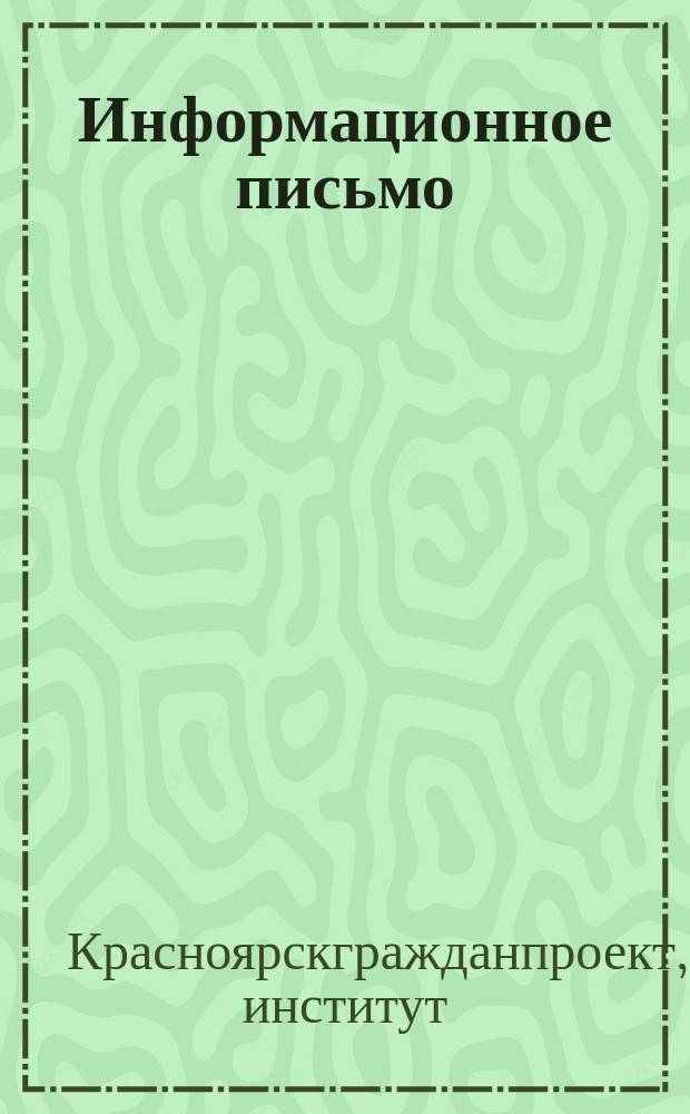 Информационное письмо