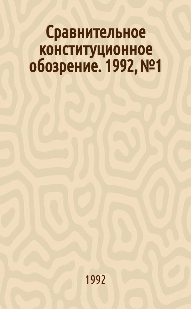 Сравнительное конституционное обозрение. 1992, №1 : осень