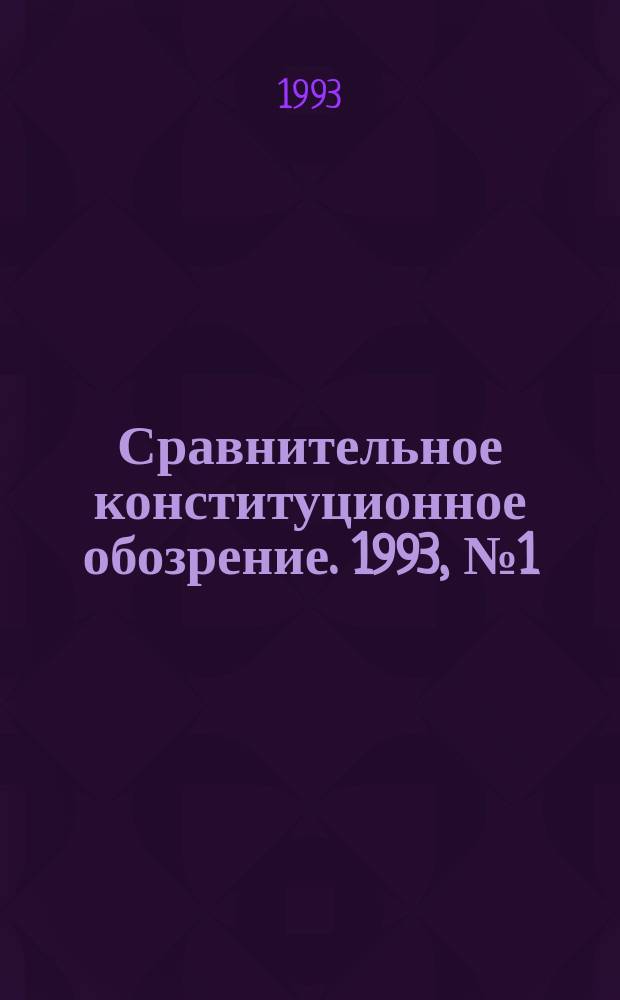 Сравнительное конституционное обозрение. 1993, №1(2) : зима