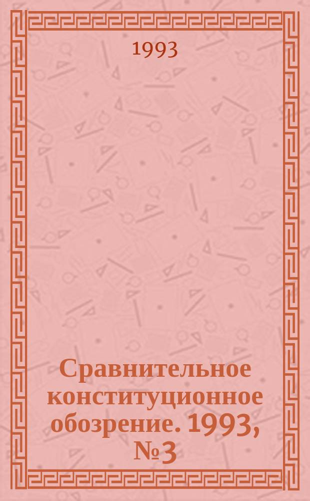 Сравнительное конституционное обозрение. 1993, №3(4) : лето