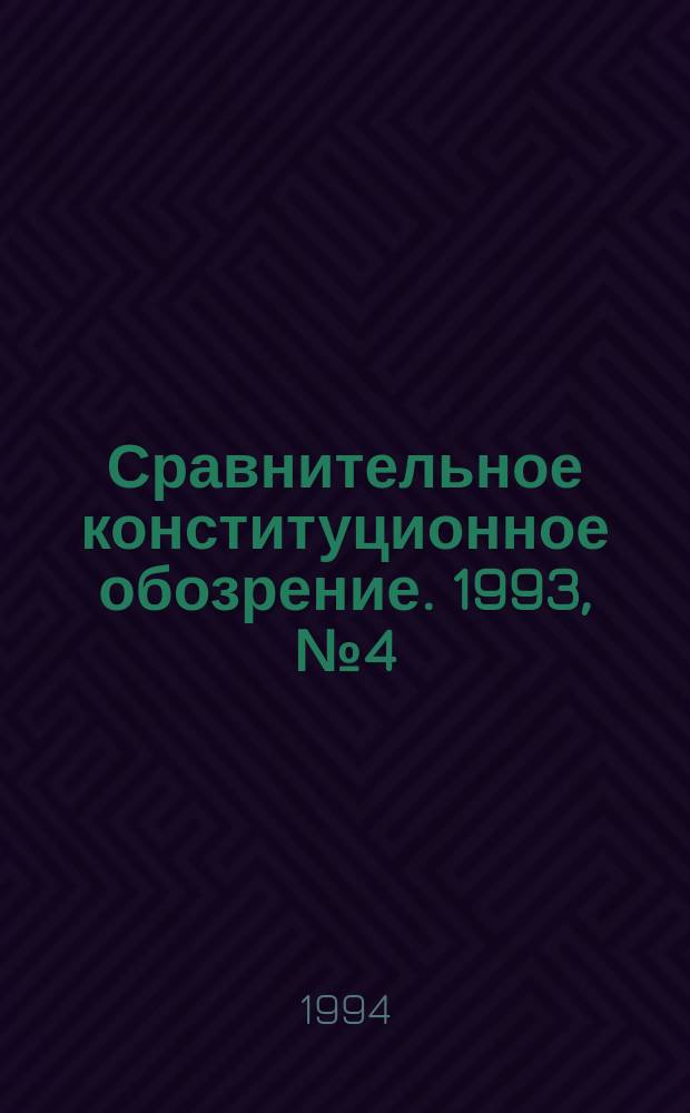 Сравнительное конституционное обозрение. 1993, №4(5) : осень