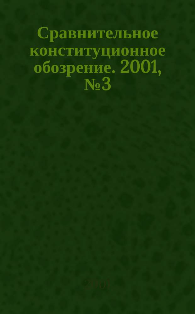 Сравнительное конституционное обозрение. 2001, №3(36)