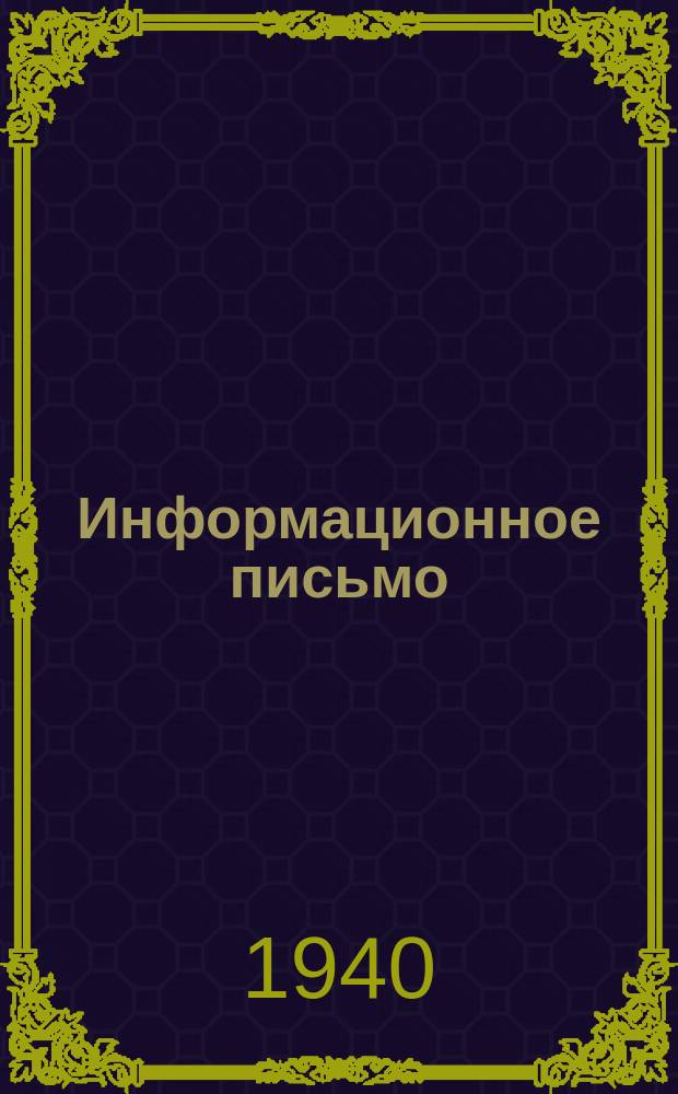 Информационное письмо