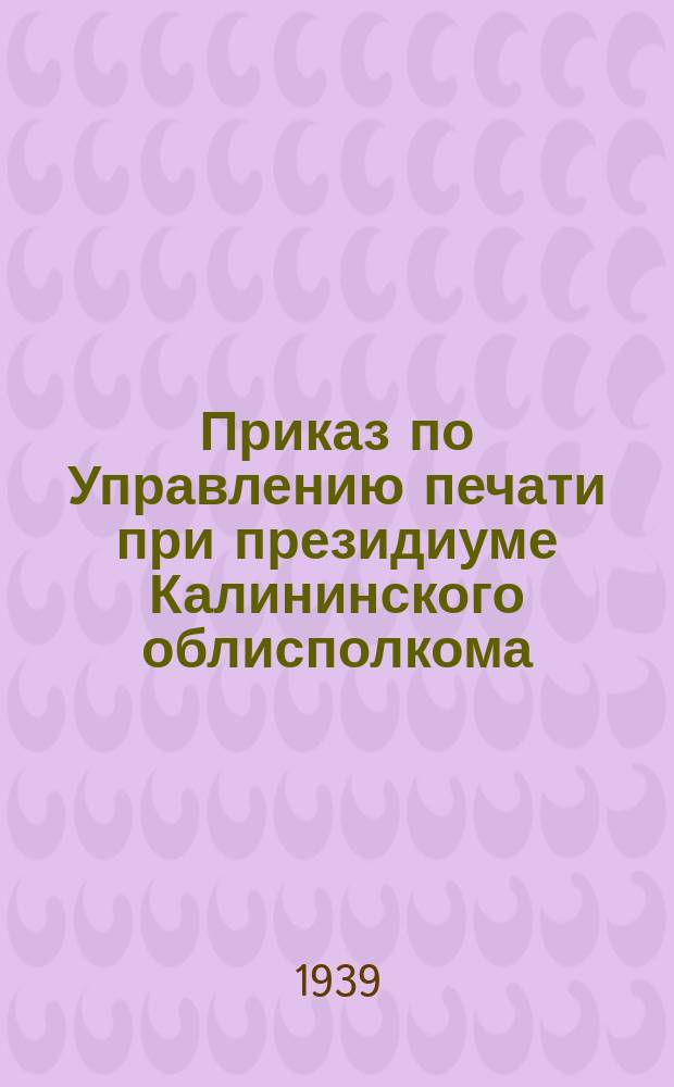 Приказ по Управлению печати при президиуме Калининского облисполкома