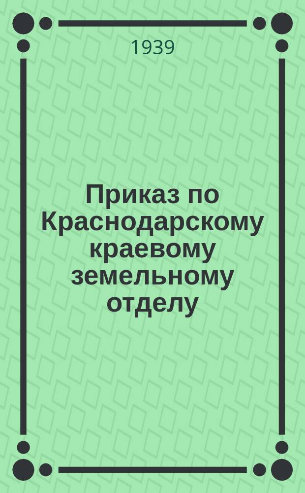 Приказ по Краснодарскому краевому земельному отделу