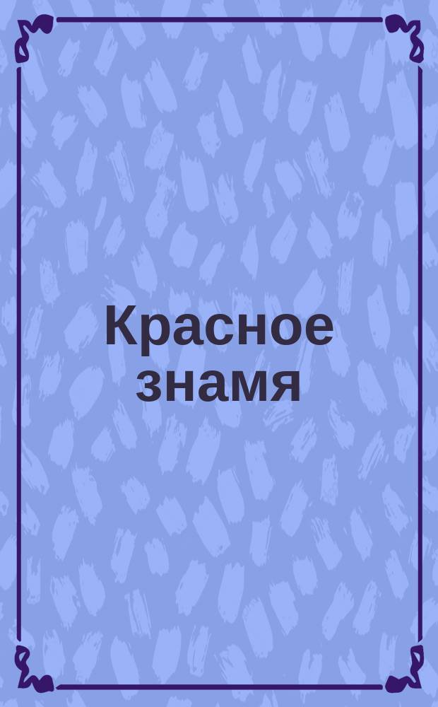 Красное знамя : Орган Ленингр. отделения Коммунистич. университета нацмен Запада им. Ю.Ю. Мархлевского