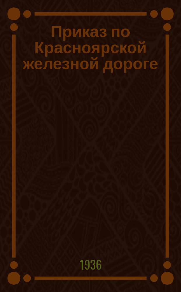 Приказ по Красноярской железной дороге