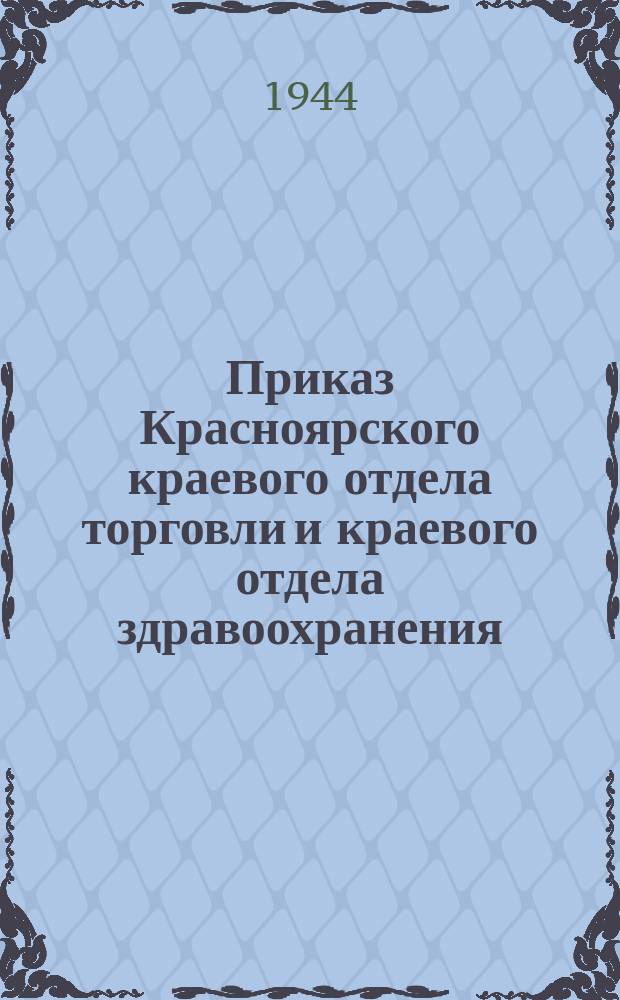 Приказ Красноярского краевого отдела торговли и краевого отдела здравоохранения