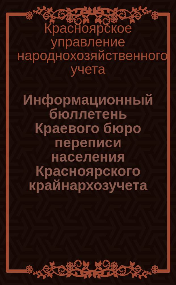 Информационный бюллетень Краевого бюро переписи населения Красноярского крайнархозучета