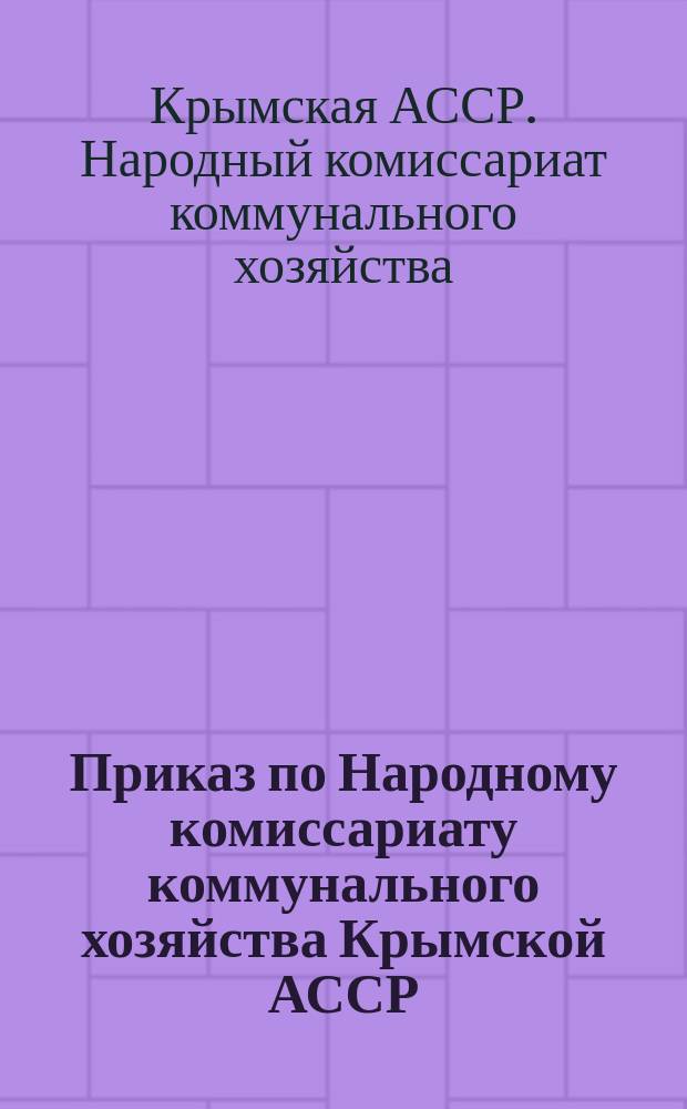 Приказ по Народному комиссариату коммунального хозяйства Крымской АССР