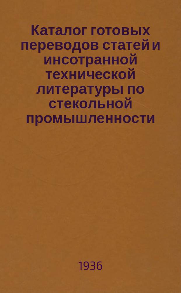 Каталог готовых переводов статей и инсотранной технической литературы по стекольной промышленности