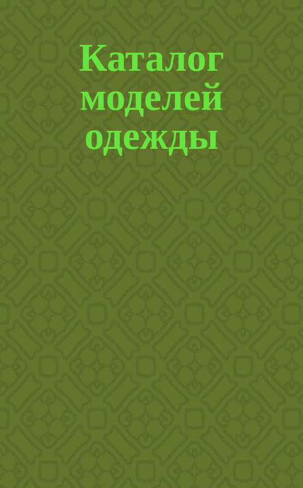 Каталог моделей одежды