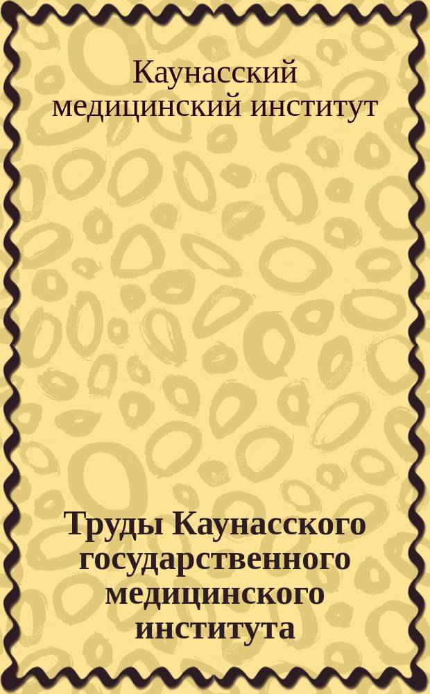 Труды Каунасского государственного медицинского института