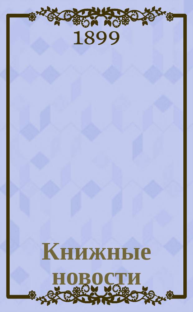 Книжные новости : Ежемес. библиогр. журн