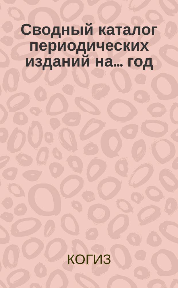 Сводный каталог периодических изданий на ... год
