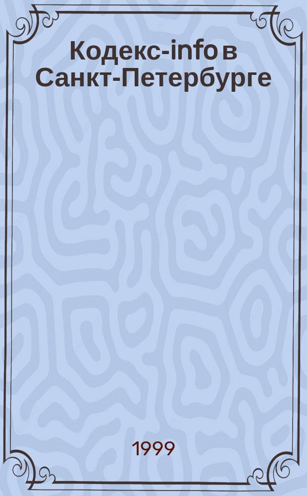 Кодекс-info в Санкт-Петербурге : Бюл