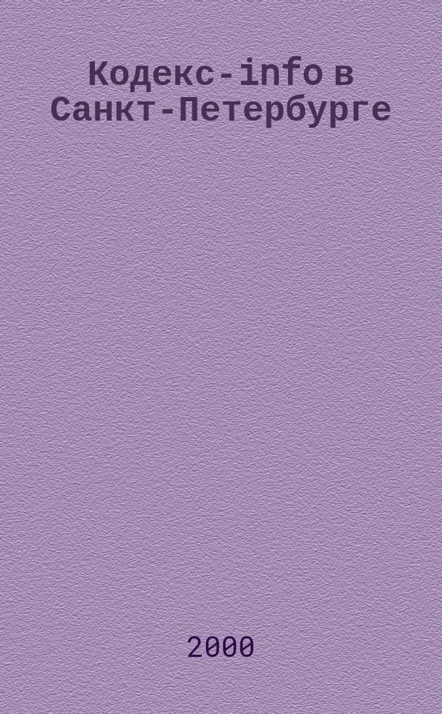 Кодекс-info в Санкт-Петербурге : Бюл. 2000, №1(25)