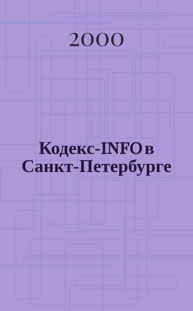 Кодекс-info в Санкт-Петербурге : Бюл. 2000, №2(26)