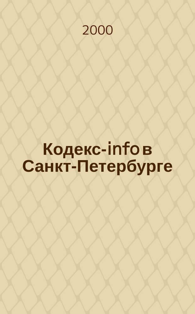 Кодекс-info в Санкт-Петербурге : Бюл. 2000, №3(27)