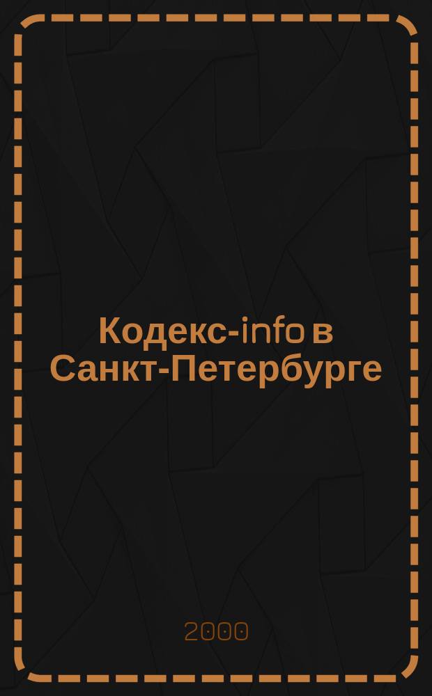 Кодекс-info в Санкт-Петербурге : Бюл. 2000, №7(31)