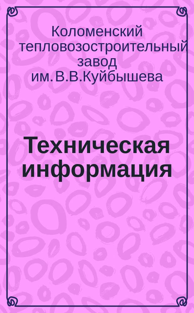Техническая информация