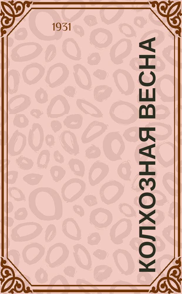 Колхозная весна : Литетраница