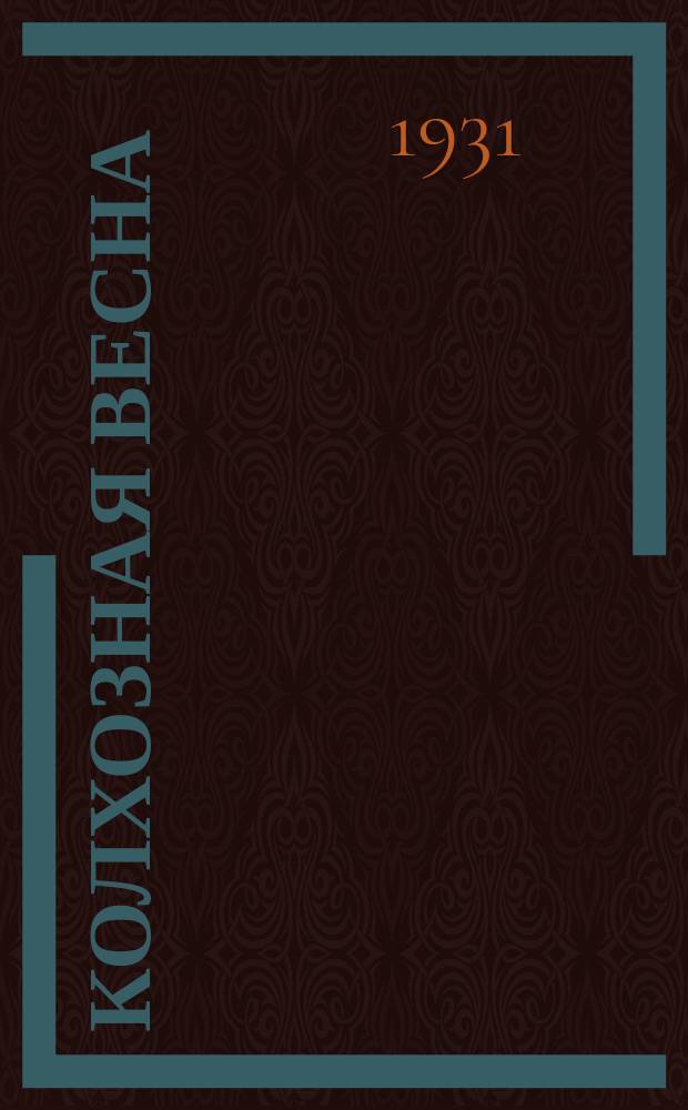 Колхозная весна : [Литетраница]. 1931, [№1]