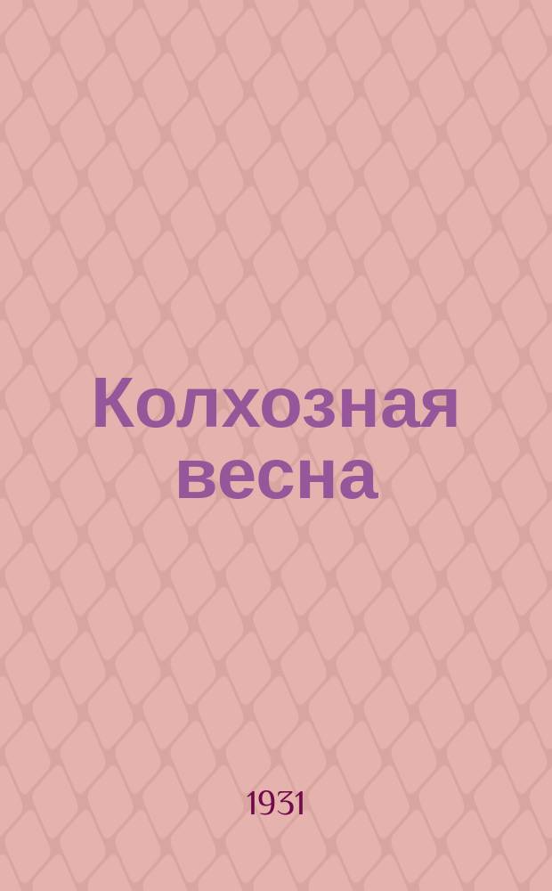 Колхозная весна : [Литетраница]. 1931, [№2]