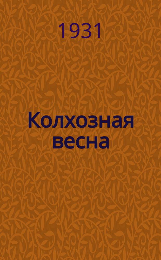 Колхозная весна : [Литетраница]. 1931, №8
