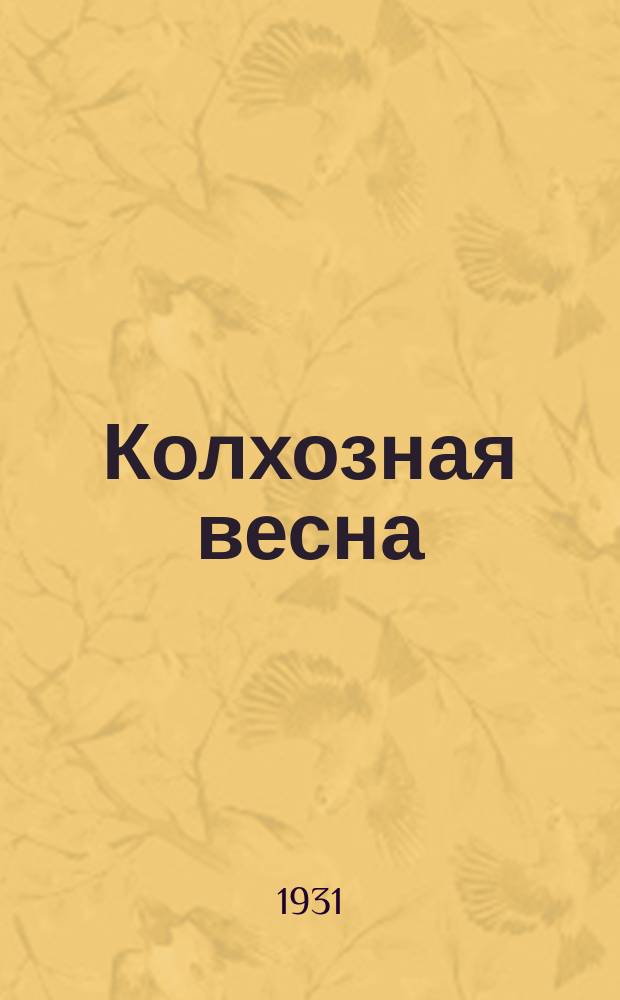 Колхозная весна : [Литетраница]. 1931, №9