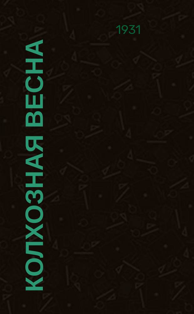 Колхозная весна : [Литетраница]. 1931, №12