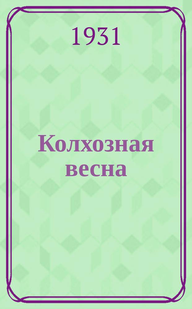 Колхозная весна : [Литетраница]. 1931, №16