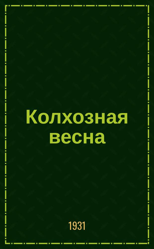 Колхозная весна : [Литетраница]. 1931, №17