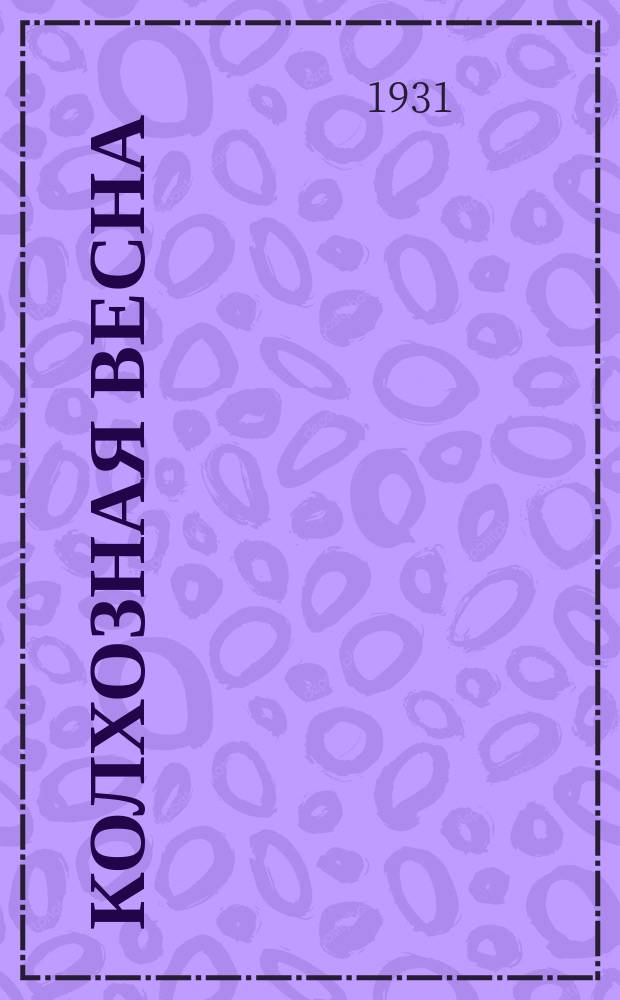 Колхозная весна : [Литетраница]. 1931, №18