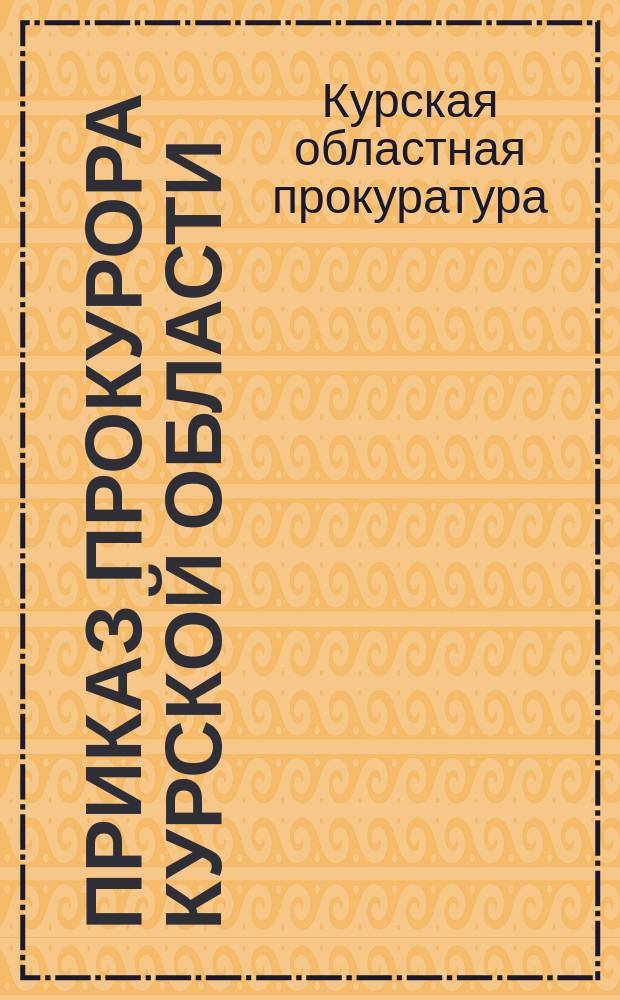 Приказ прокурора Курской области