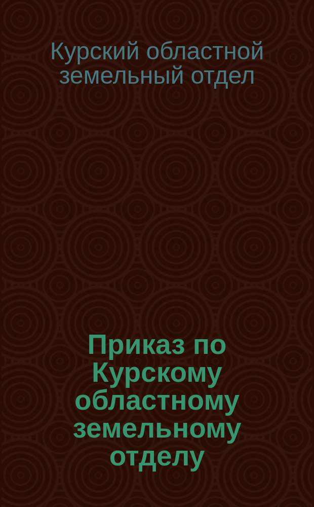 Приказ по Курскому областному земельному отделу