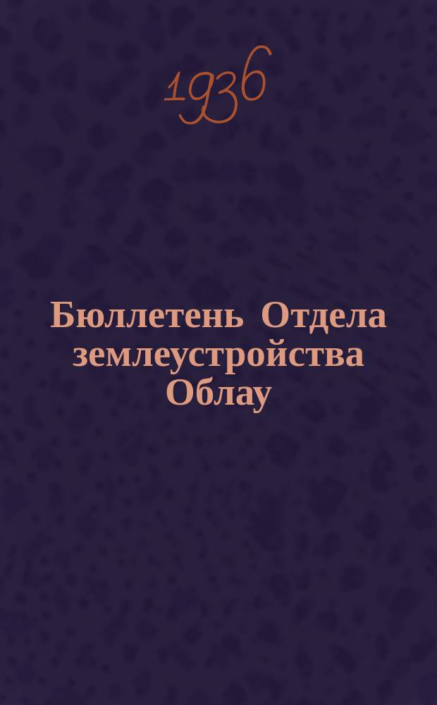 Бюллетень Отдела землеустройства Облау
