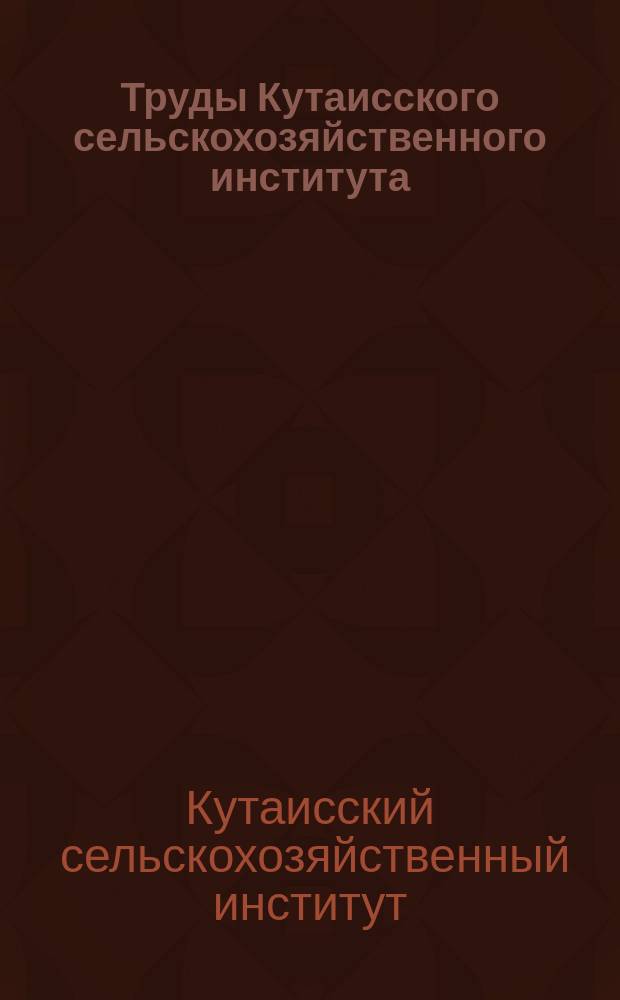 Труды Кутаисского сельскохозяйственного института