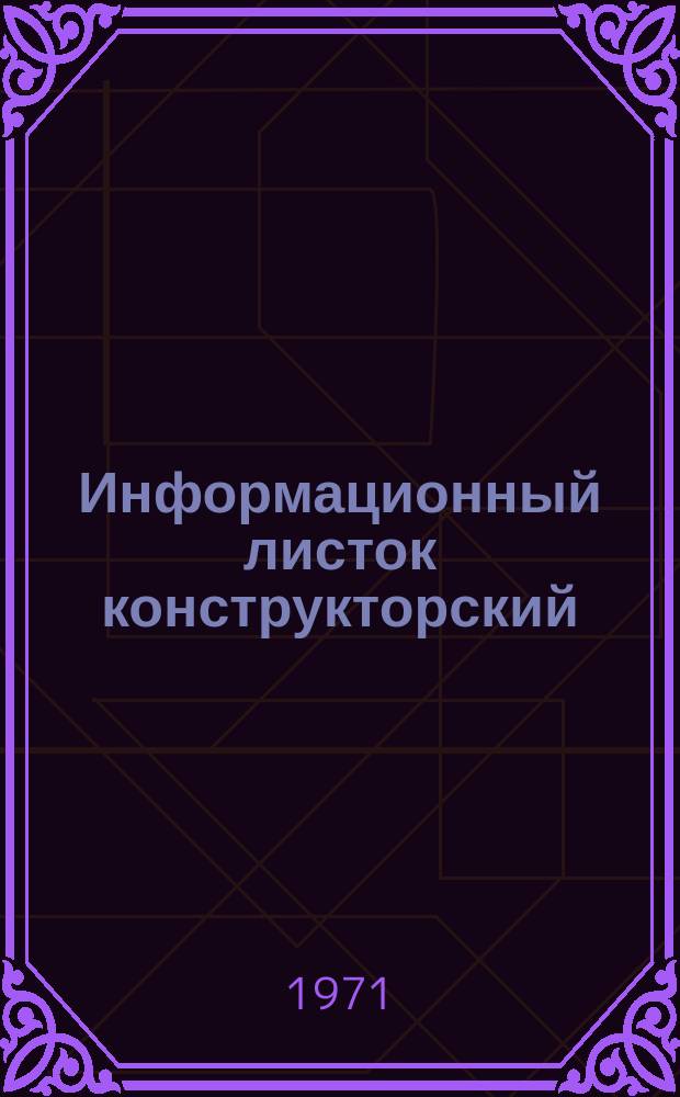 Информационный листок конструкторский