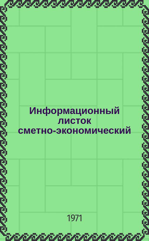 Информационный листок сметно-экономический
