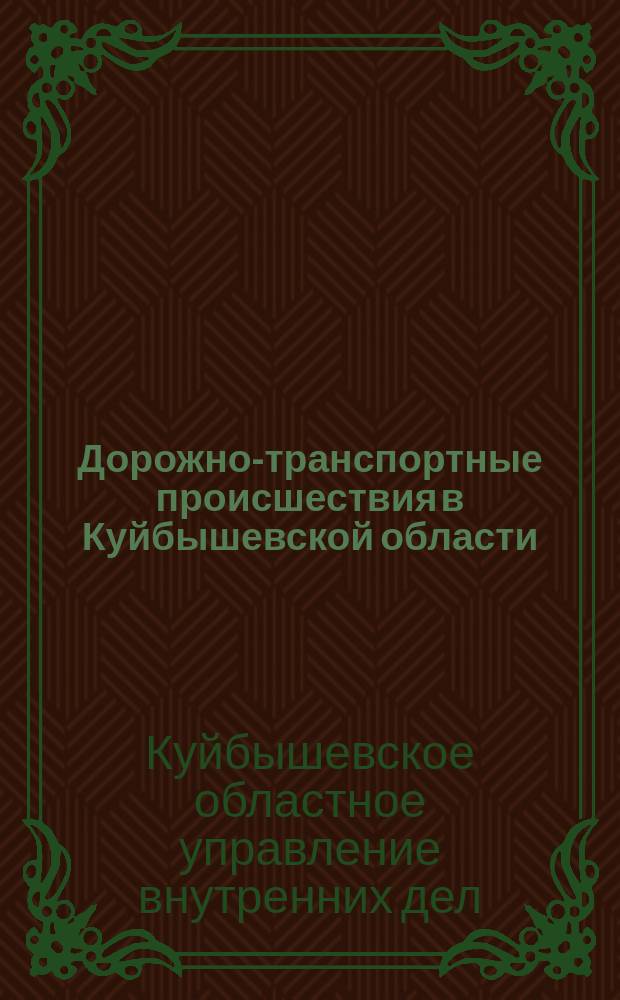 Дорожно-транспортные происшествия в Куйбышевской области
